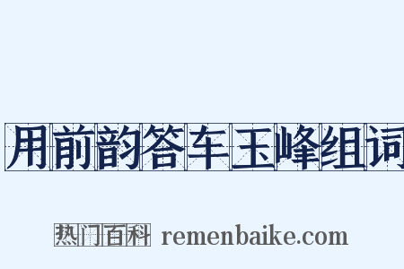用前韵答车玉峰组词是什么意思的图片